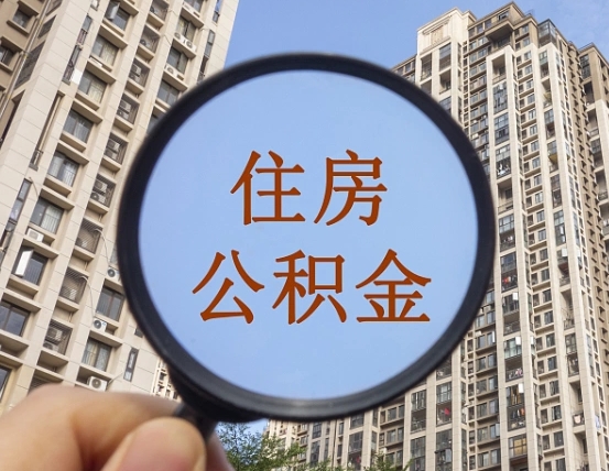 永安怎么把封存的住房公积金取出来（怎样取出封存状态的公积金）