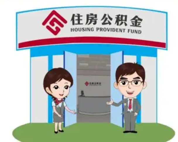 永安怎么把封存的住房公积金取出来（怎样取出封存状态的公积金）